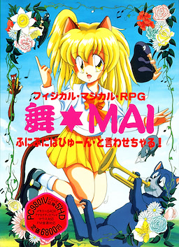 舞☆MAI ふにふにぱぴゅーんといわせちゃる！