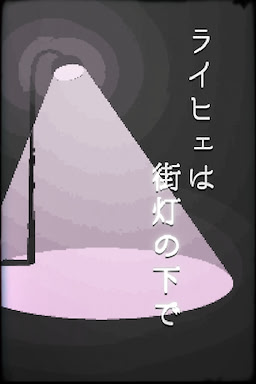 ライヒェは街灯の下で