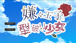 嫌々王子と型破り少女