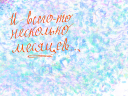I vsego-to neskol'ko mesjacev...