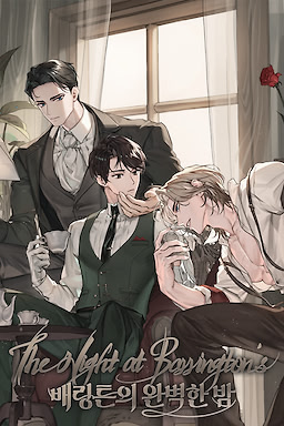 배링튼의 완벽한 밤