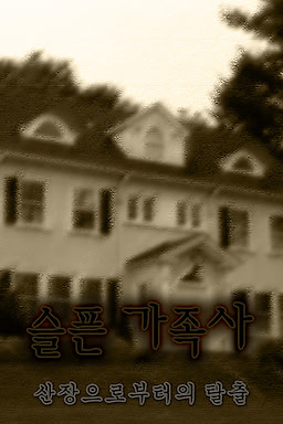 슬픈 가족사 - 산장으로부터의 탈출