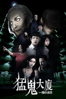 Meng gui dasha: Yi lou de suo jiang