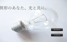 異形のあなた、光と共に。