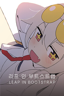 리프 인 부트스트랩