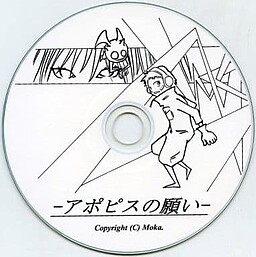 アポピスの願い