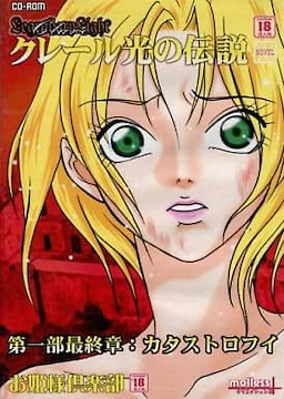 クレール光の伝説 第一部最終章：カタストロフイ