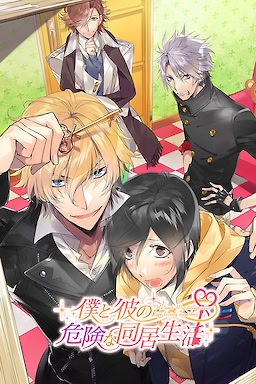 僕と彼の危険な同居生活