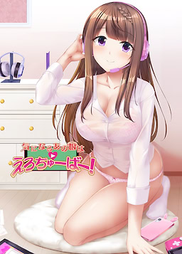 気になるあの娘はえろちゅーばー!