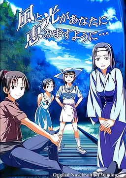 風と光があなたに恵みますように