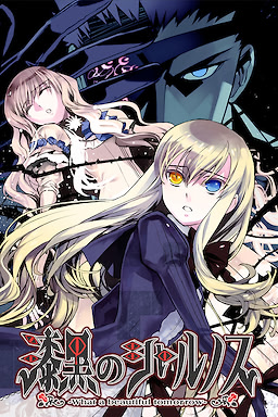 漆黒のシャルノス ～What a beautiful tomorrow～