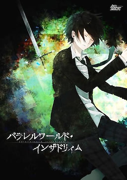 パラレルワールド・インザドリィム