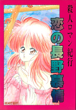 殺人ロマン紀行 恋の長野慕情