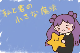 私と君の小さな魔法