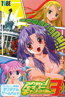 アメリカンセクシーチャンネル3