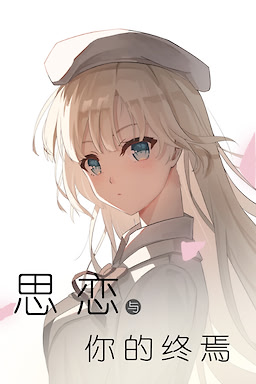 思恋与你的终焉