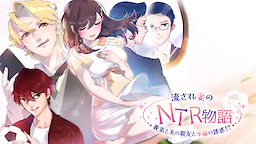 流され妻のNTR物語～義弟と夫の親友と不倫の誘惑!?