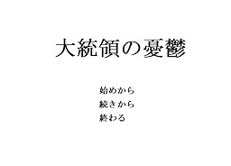 Daitouryou no Yuutsu