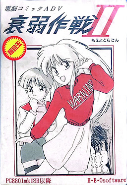 衰弱作戦2　もえよどらごん