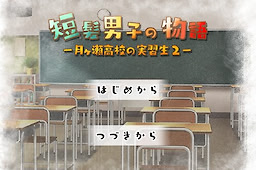 短髪男子の物語 〜月ヶ瀬高校の実習生２〜