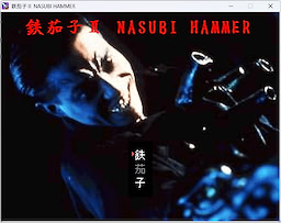 鉄茄子Ⅱ　NASUBI HAMMER