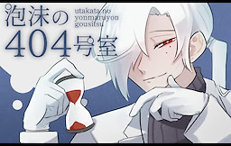 泡沫の404号室