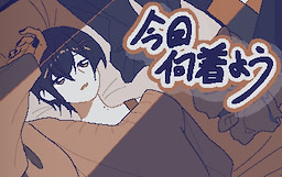 今日何着よう