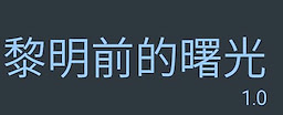黎明前的曙光