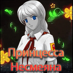 Printsessa Nesmeyana
