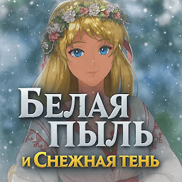 Белая пыль и Снежная тень