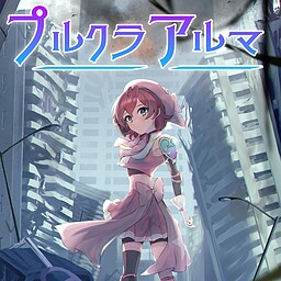 プルクラアルマ