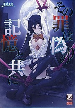 その罪は偽りの記憶と共に