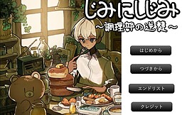 じみにしじみ　〜調理部の逆襲〜