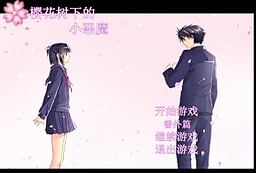 樱花树下的小恶魔