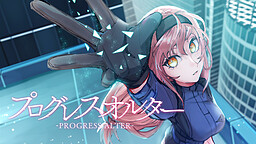 プログレスオルター