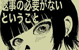 返事の必要がないということ