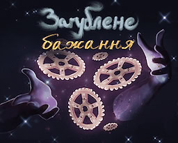Zahublene bazhannya