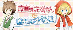 Sunao na Akazukin to Usotsuki na Ookami