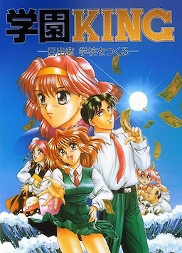 学園KING －日出彦 学校をつくる－