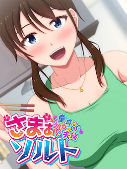 Summer☆Salt ~Doutei to Shojo no Fuufu~