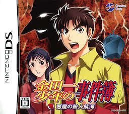 Kindaichi Shounen no Jikenbo: Akuma no Satsujin Koukai