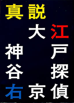 真説 大江戸探偵 神谷右京