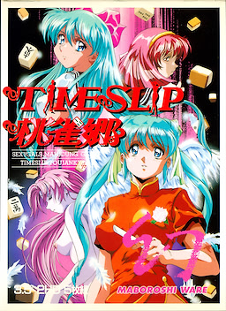 TIME SLIP Toujankyou: Joshikousei no Nazo - 3.5-inch Edition - pkgfront