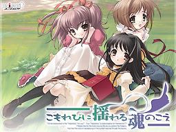 こもれびに揺れる魂のこえ