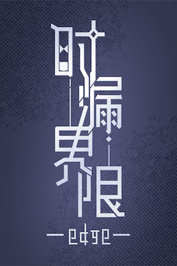时漏界限-edge-