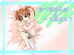 食べ頃従兄妹と一つ屋根の下