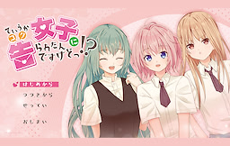 Te iu ka, Joshi ni Kokuraretan desu kedo!?