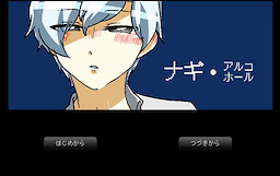 ナギ･アルコホール
