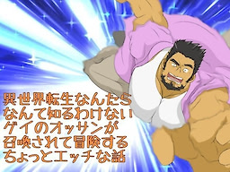 Isekai Tensei Nantara Nante Shiru Wake nai Gay no Ossan ga Shoukan Sarete Bouken suru Chotto Ecchi na Banashi - dig