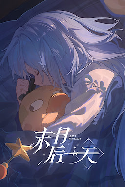 末日后一天